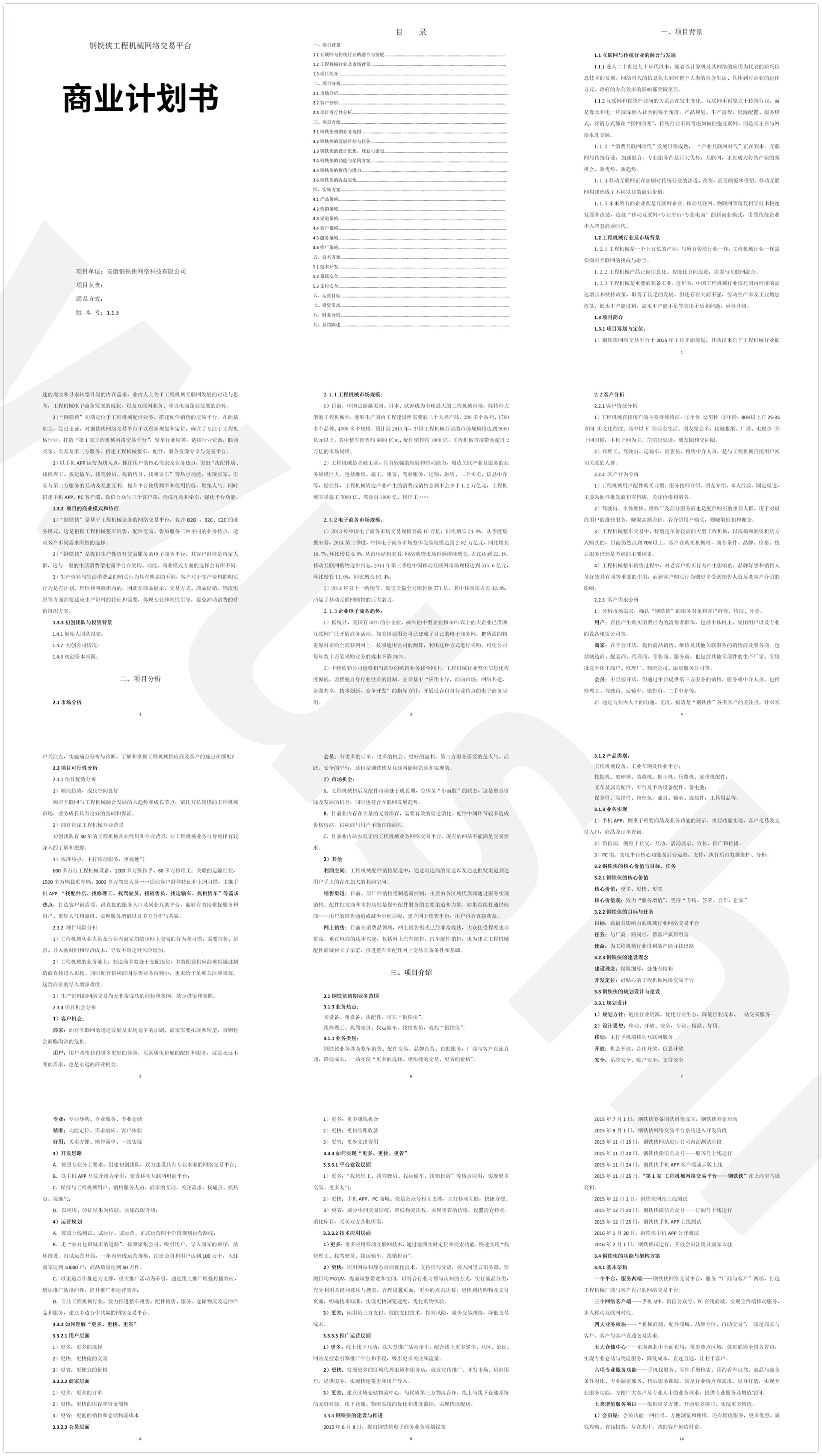 钢铁侠网络交易平台商业计划书word_01.jpg