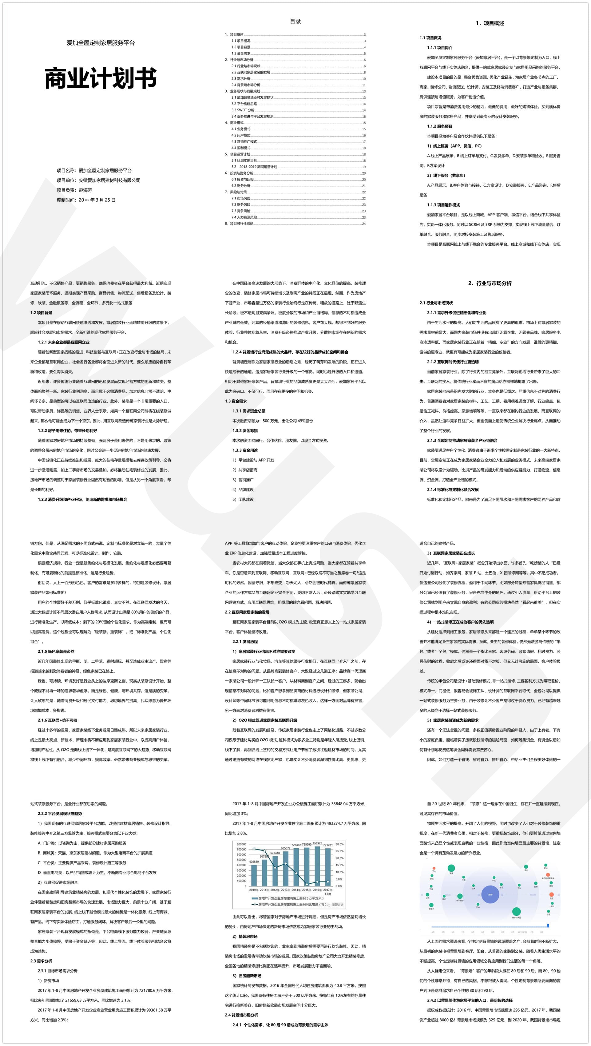 爱加家居商业计划书word-01.jpg